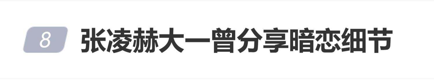张凌赫曾分享暗恋细节，写下自己的暗恋故事，网友：原来帅哥也暗恋无终过 
