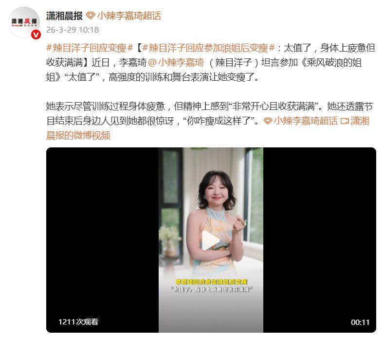 辣目洋子回应参加浪姐后变瘦：虽然可能身体上是疲惫的，但我觉得心灵上是非常非常开心